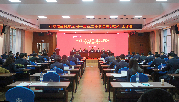 伟德国际1946源于英国召开第一届三次职代会暨2026年工作会